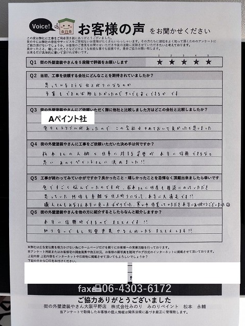 平野区加美鞍作 M様より頂いたお客様の声アンケート用紙(個人情報マスク済み)