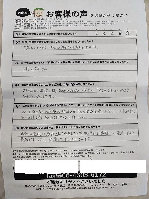 大阪市平野区 N様より頂いたお客様の声アンケート用紙（個人情報マスク済み）