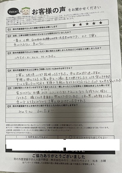 平野区S様より頂いたお客様の声アンケート用紙