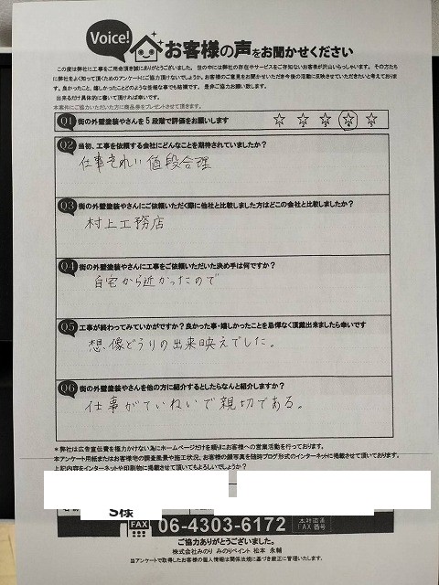 平野区S様より頂いたお客様の声アンケート用紙