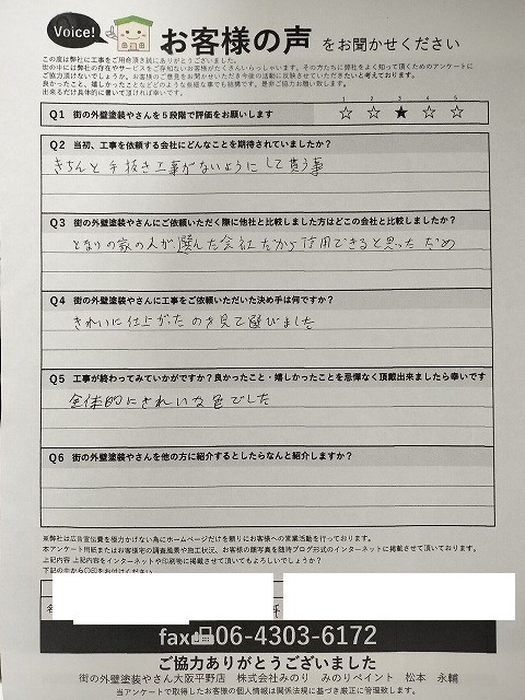 大阪市平野区T様より頂いたお客様の声アンケート用紙(個人情報マスク済み)