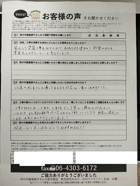 平野区加美北 Y様より頂いたお客様の声アンケート用紙（個人情報マスク済み）