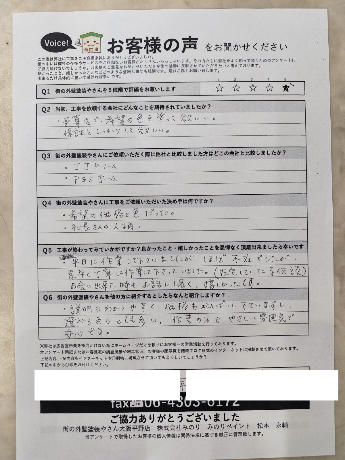 平野区長吉 E様より頂いたお客様の声アンケート用紙（個人情報マスク済み）