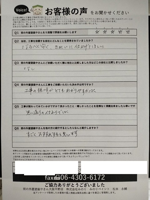 大阪市生野区 K様より頂いたお客様の声アンケート用紙（個人情報マスク済み）