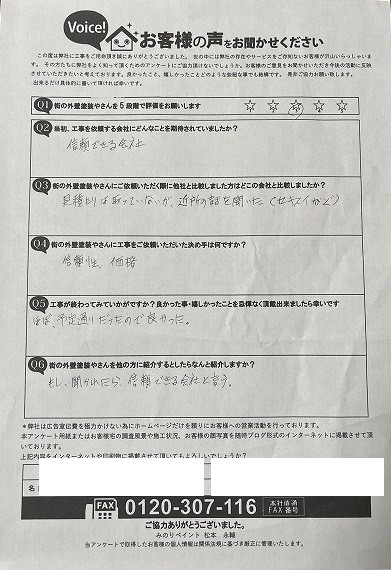 交野市星田西 N様より頂いたお客様の声アンケート用紙(個人情報マスク済み)