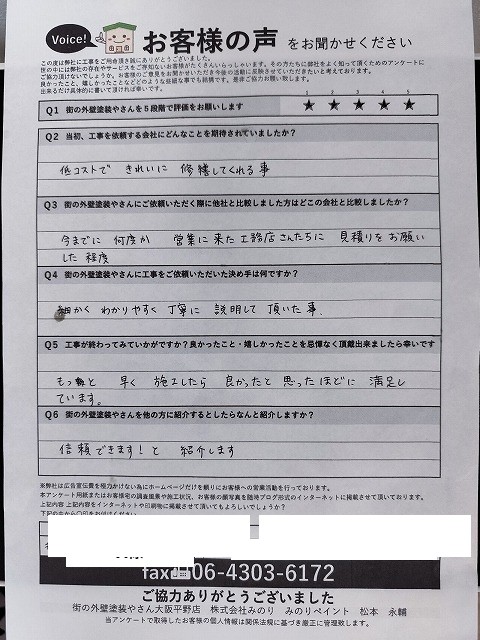 大阪市生野区 A様より頂いたお客様の声アンケート用紙