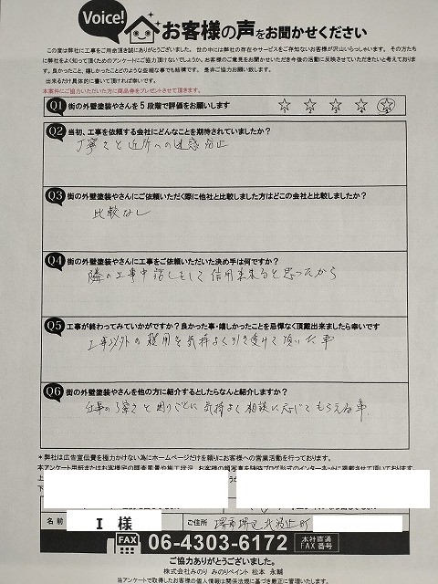 堺市堺区北波止町 I様より頂いたお客様の声アンケート用紙（個人情報マスク済み）