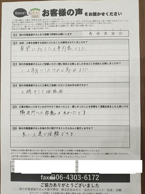 堺市西区浜寺船尾町東 K様より頂いたお客様の声アンケート用紙（個人情報マスク済み）
