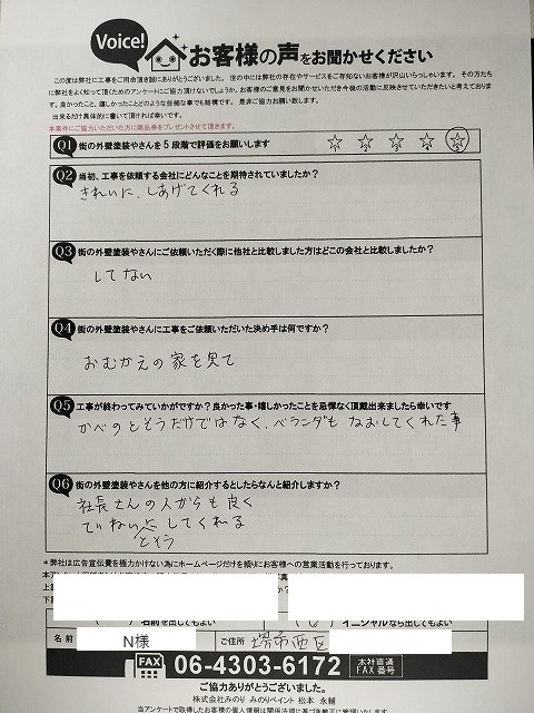 堺市西区 N様より頂いたお客様の声アンケート用紙（個人情報マスク済み）