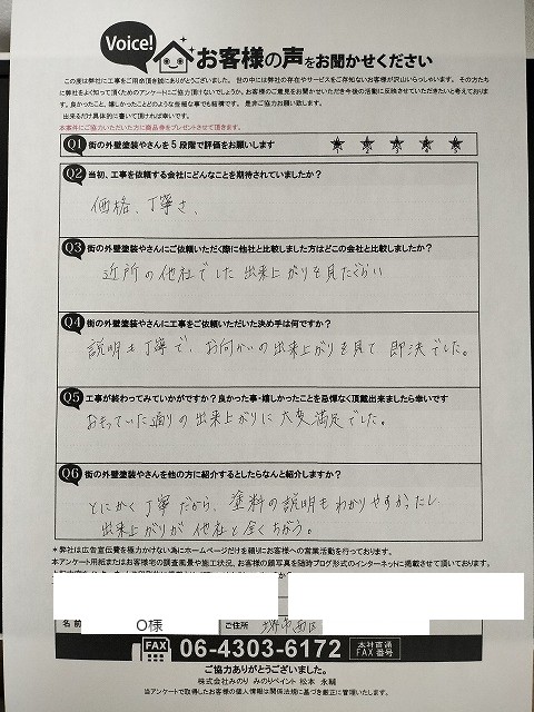 堺市西区 O様より頂いたお客様の声アンケート用紙（個人情報マスク済み）