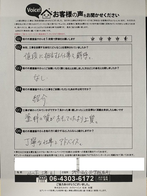 堺市西区 Y様より頂いたお客様の声アンケート用紙