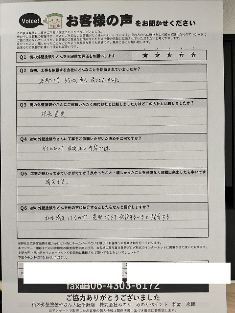 住之江区御崎 A様より頂いたお客様の声アンケート用紙（個人情報マスク済み）