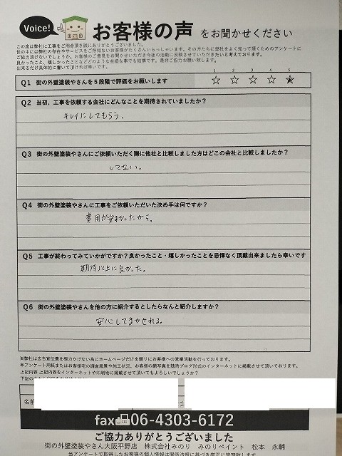 大阪市住之江区 K様より頂いたお客様の声アンケート用紙（個人情報マスク済み）