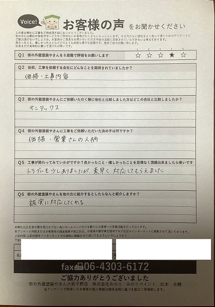 南河内郡太子町 Y様より頂いたお客様の声アンケート用紙（個人情報マスク済み）