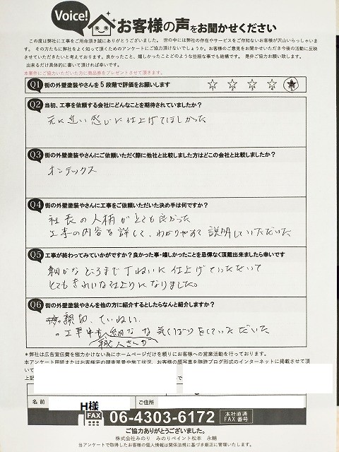 八尾市神宮寺 H様より頂いたお客様の声アンケート用紙（個人情報マスク済み）
