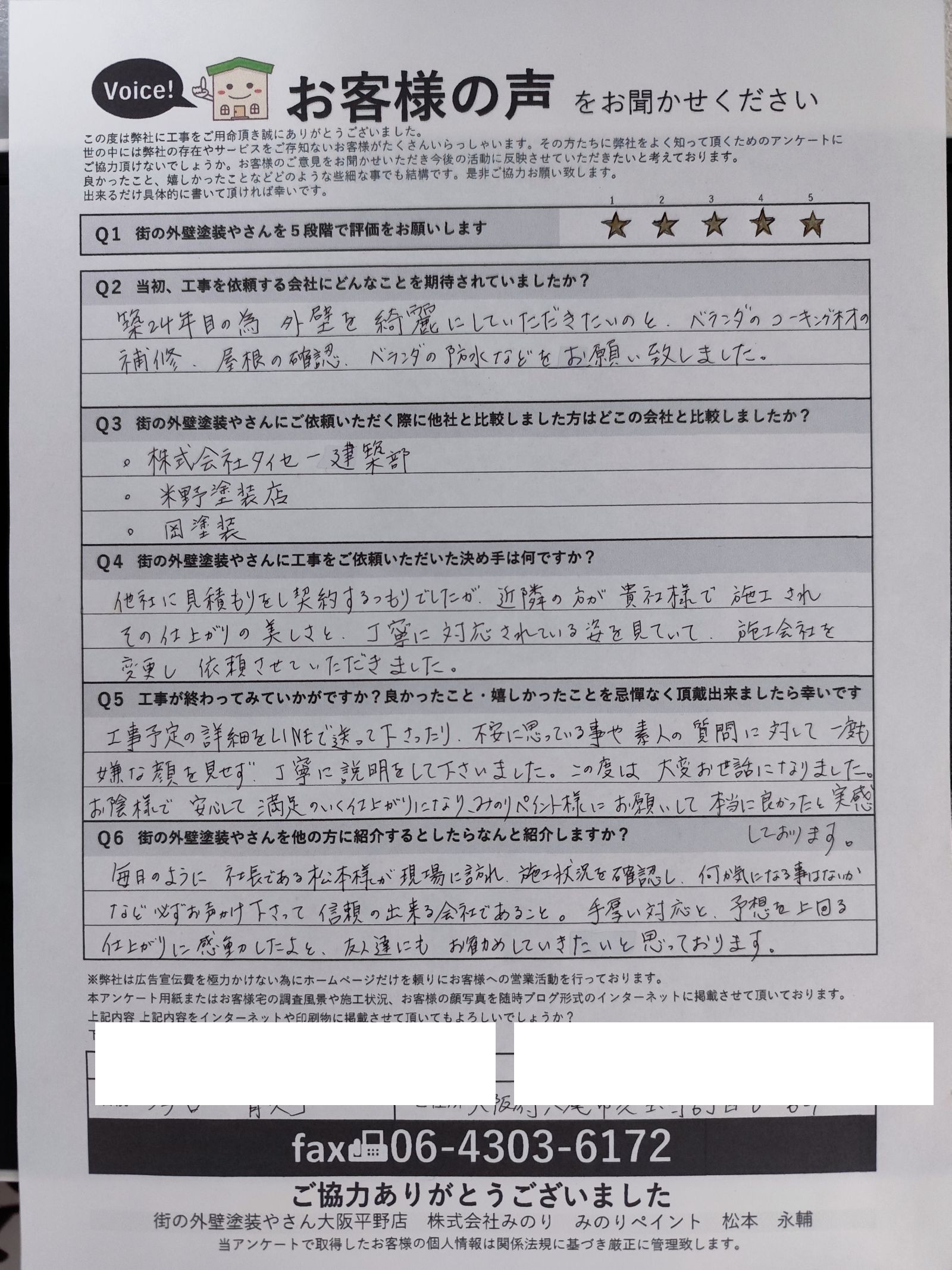 八尾市久宝寺 I様より頂いたお客様の声アンケート用紙(個人情報マスク済み)