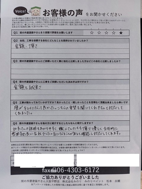 八尾市 N様より頂いたお客様の声アンケート用紙(個人情報マスク済み)