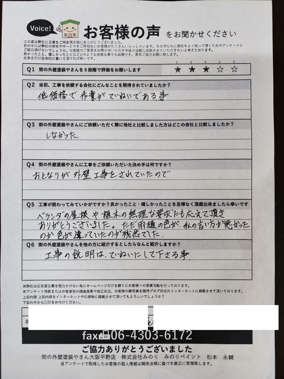 八尾市太子堂 O様より頂いたお客様の声アンケート用紙（個人情報マスク済み）
