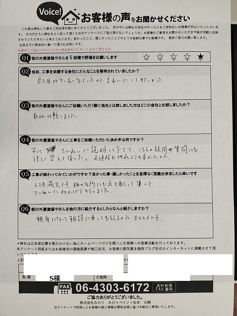 八尾市太子堂 S様より頂いたお客様の声アンケート用紙（個人情報マスク済み）
