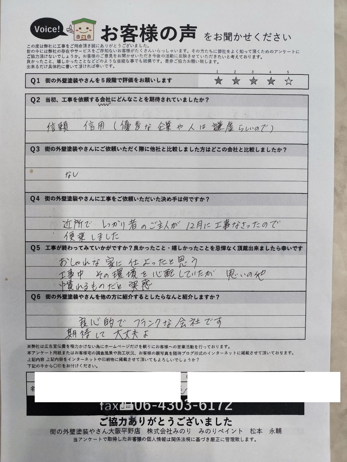 八尾市久宝寺 Y様より頂いたお客様の声アンケート用紙（個人情報マスク済み）