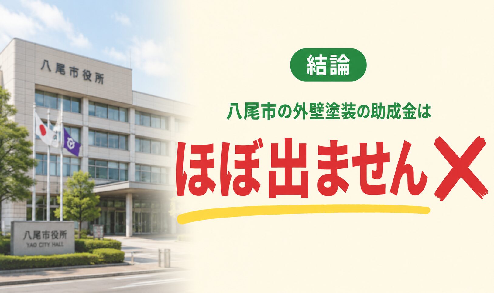 八尾市の助成金結論