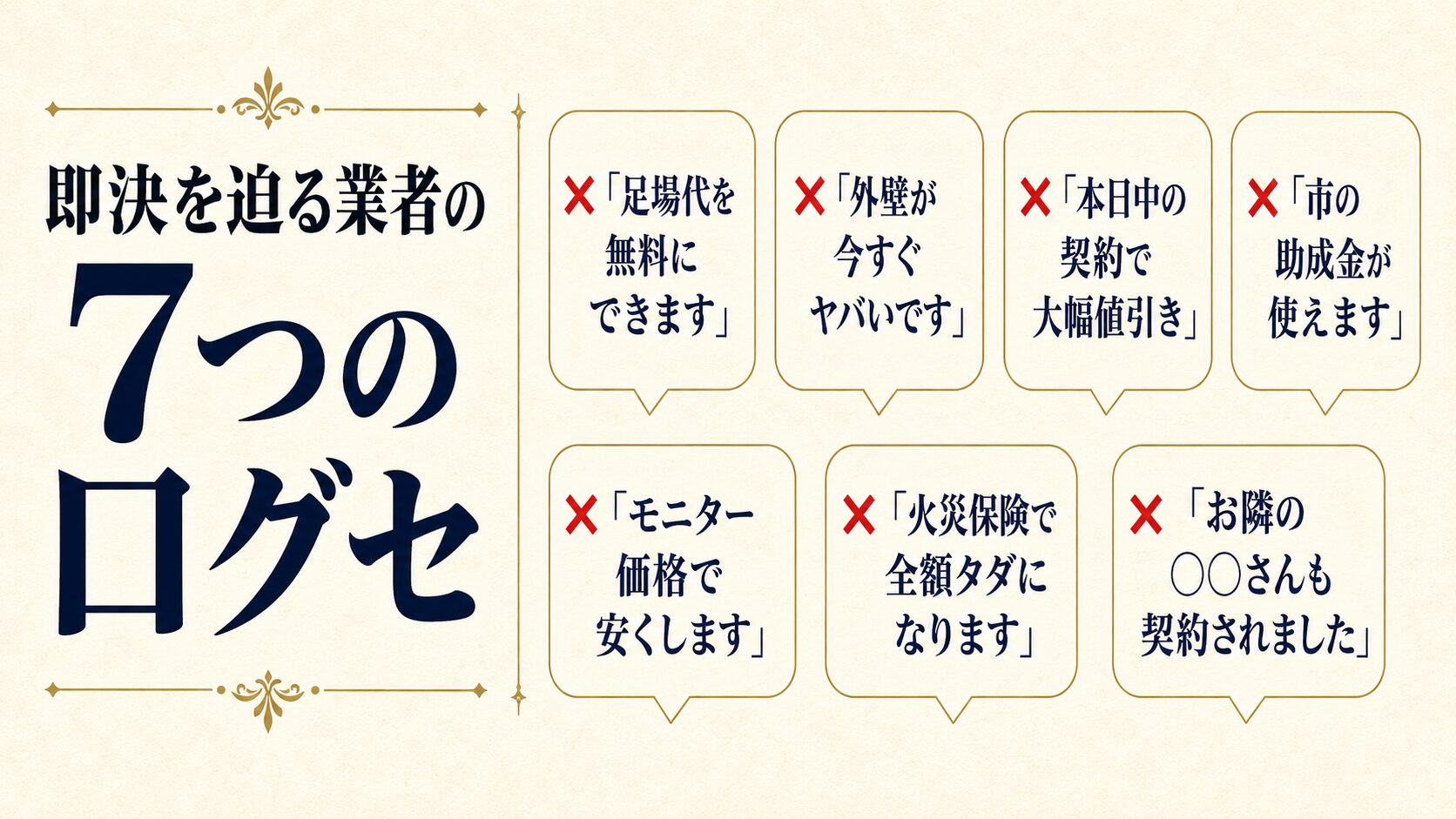 悪徳業者の7つのトーク