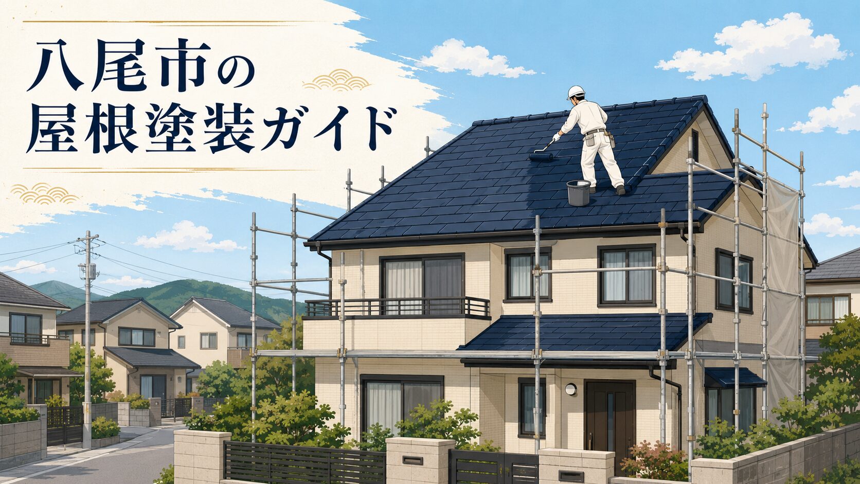 八尾市の屋根塗装