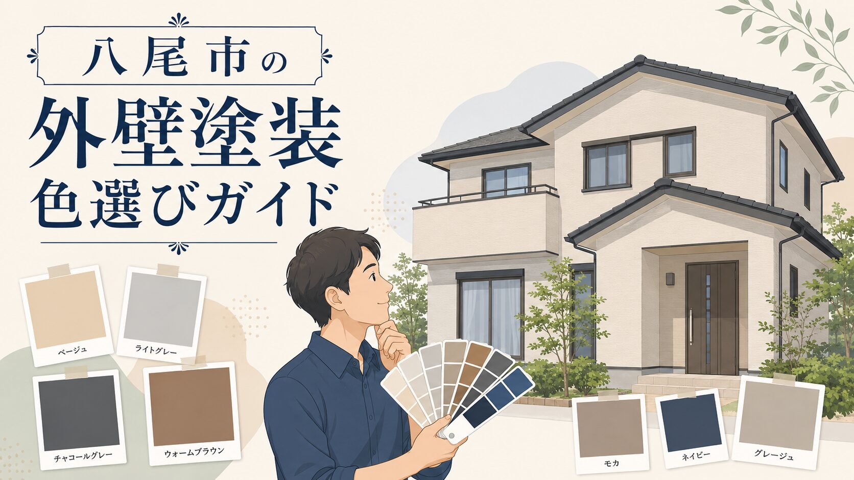 八尾市の外壁塗装 色選び