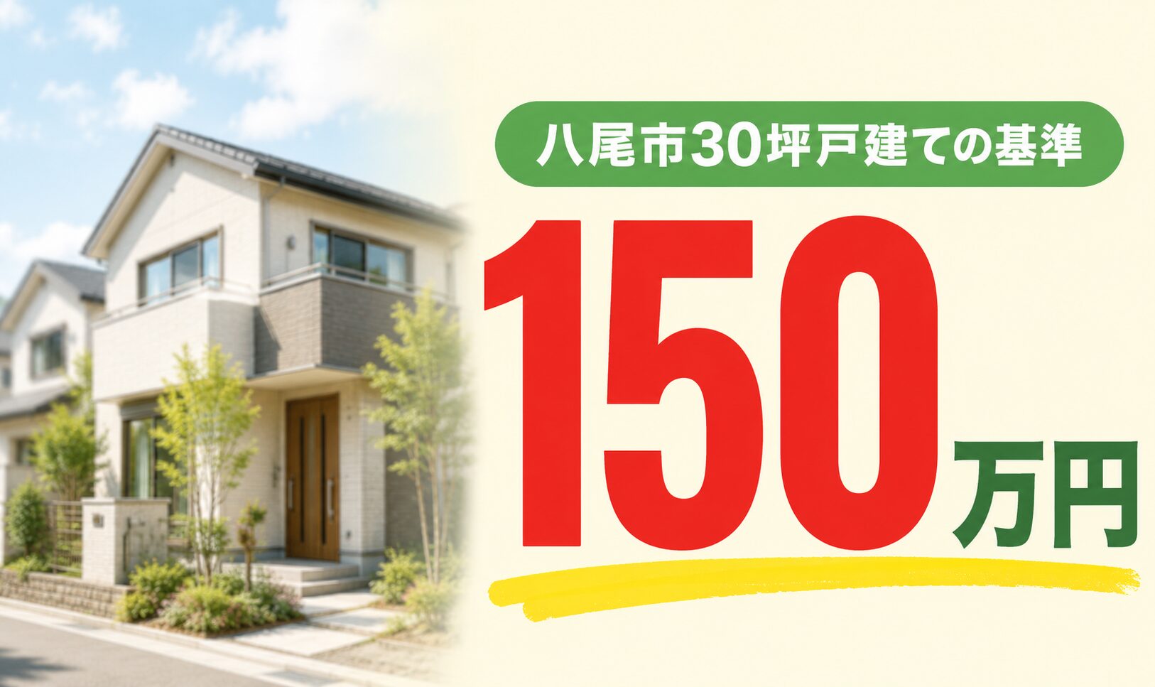 八尾市30坪戸建ての塗装相場150万円