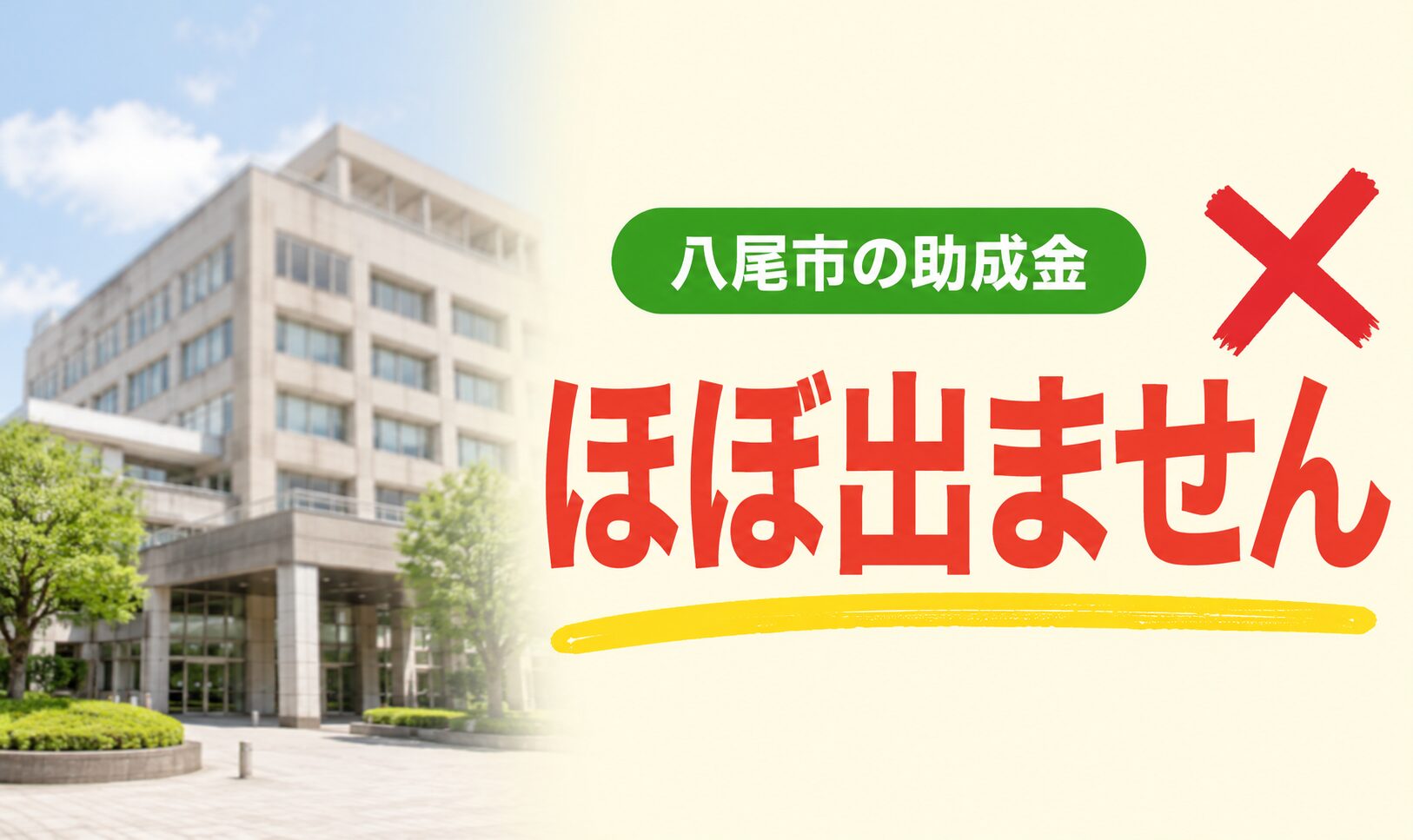 八尾市の外壁塗装補助金の現実を示す画像