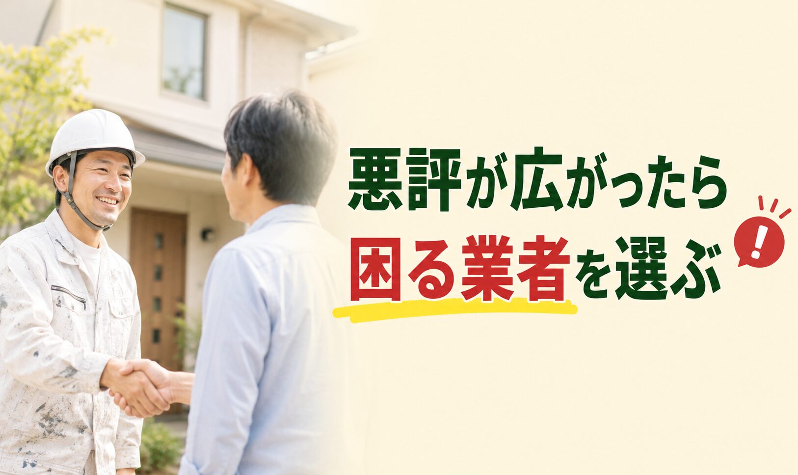 業者選びの本質を示す画像
