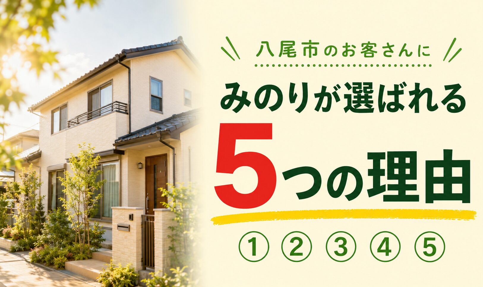 みのりが選ばれる5つの理由を示すインフォグラフィック