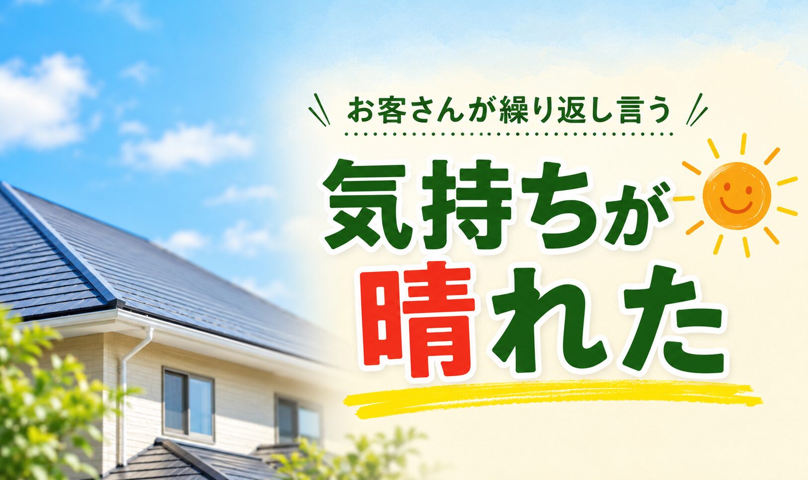 気持ちが晴れた という言葉を大きく表示したグラフィック