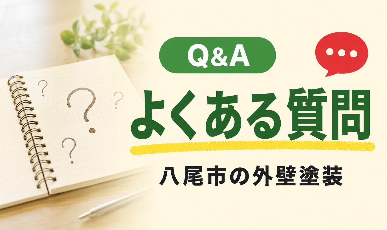 八尾市の外壁塗装でよくあるご質問