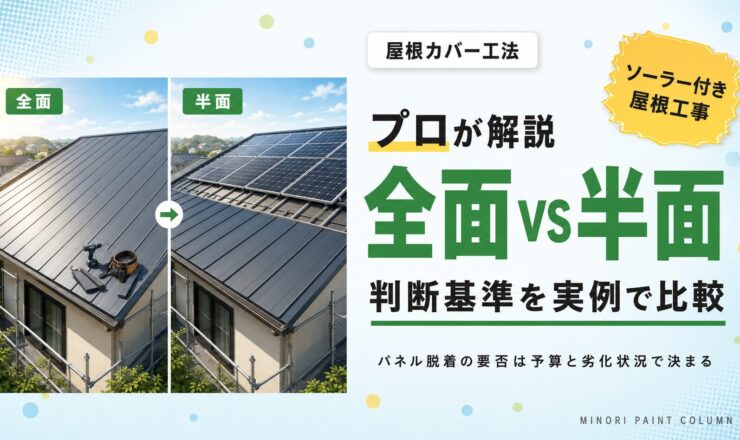 ソーラーパネル付き屋根のカバー工法｜全面vs半面の判断基準を施工のプロが解説