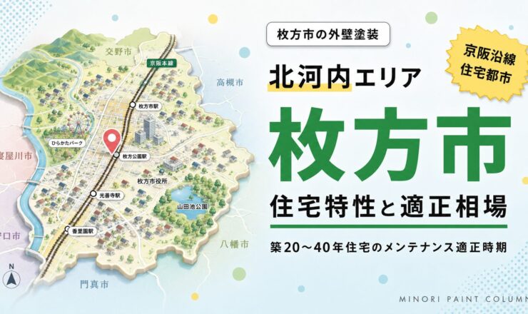 枚方市の外壁塗装｜北河内エリアの住宅特性と適正相場