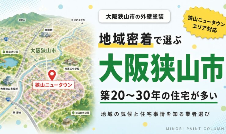大阪狭山市の外壁塗装｜地域特性と業者選び