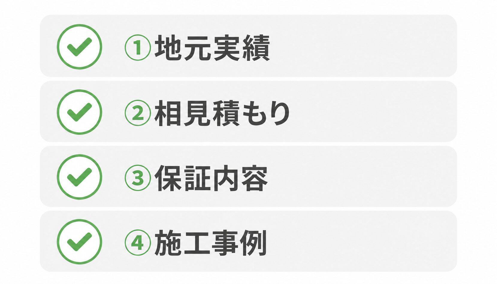 優良業者を選ぶ4つのチェックポイント