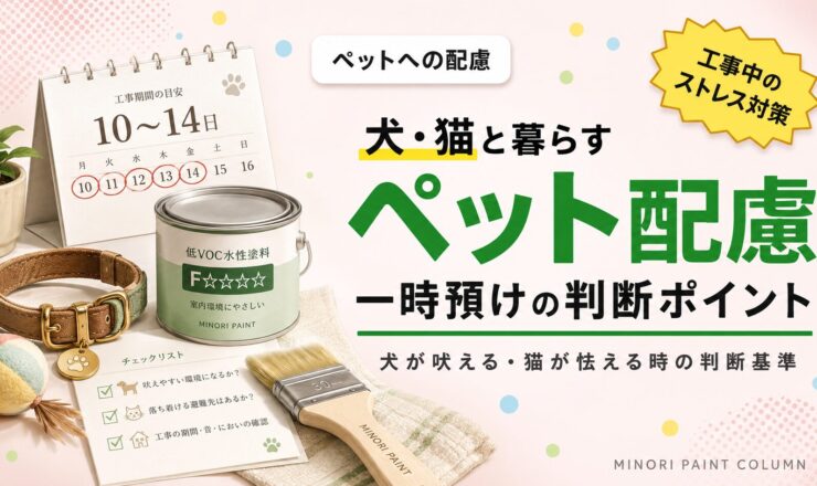 外壁塗装中のペットへの配慮｜犬・猫の一時預けの判断ポイント
