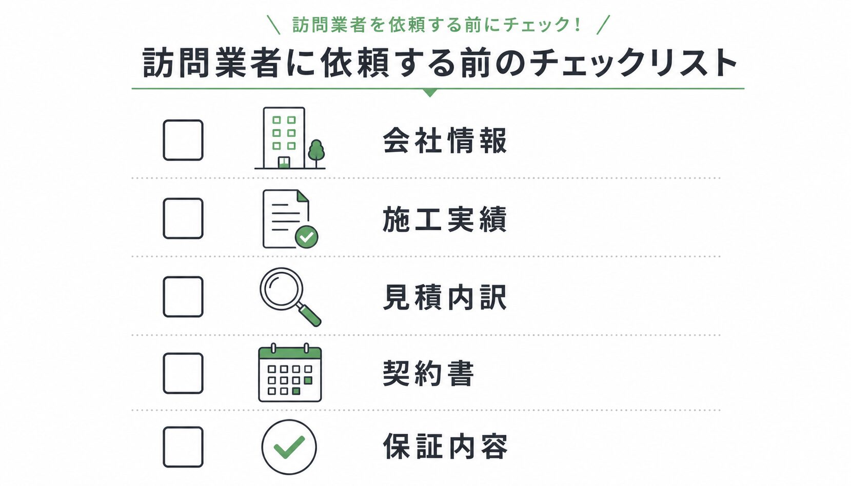依頼前に必ず確認すべき重要項目