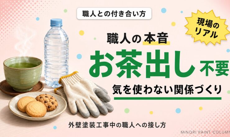 外壁塗装業者にお茶出しは必要？職人の本音と気を使わない付き合い方