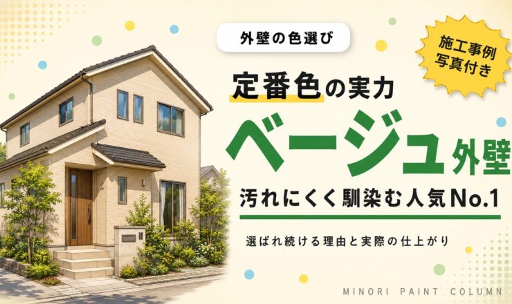 ベージュの外壁｜定番色の特徴と施工事例