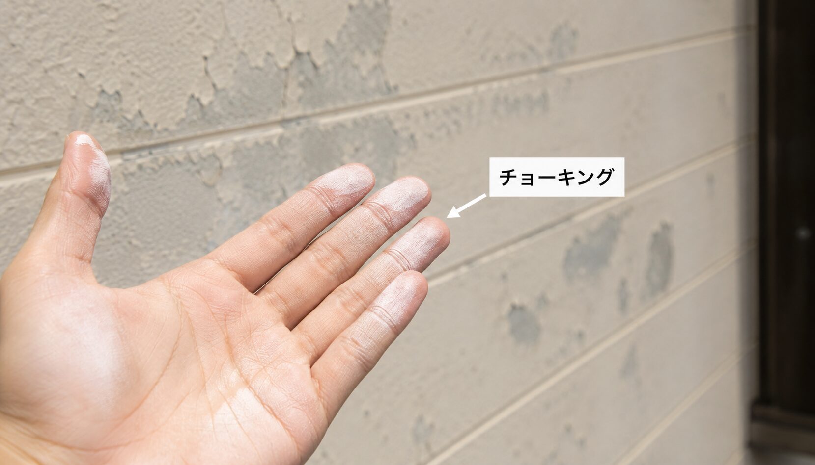 外壁を触ると白い粉が手に付着するのがチョーキング現象