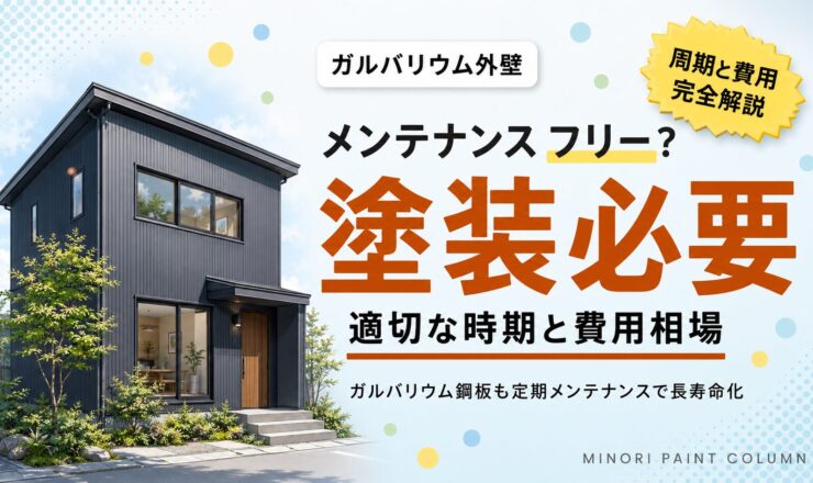 ガルバリウム外壁のメンテナンス｜塗装は必要？費用相場と周期を解説