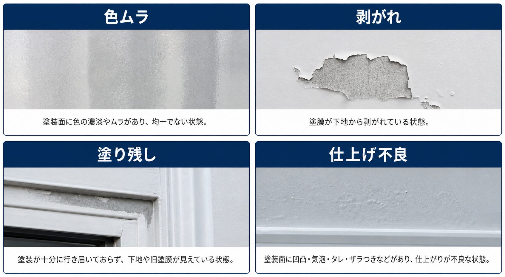 外壁塗装 やり直し