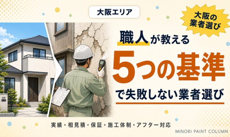 大阪の外壁塗装業者選びで確認すべき5つの基準