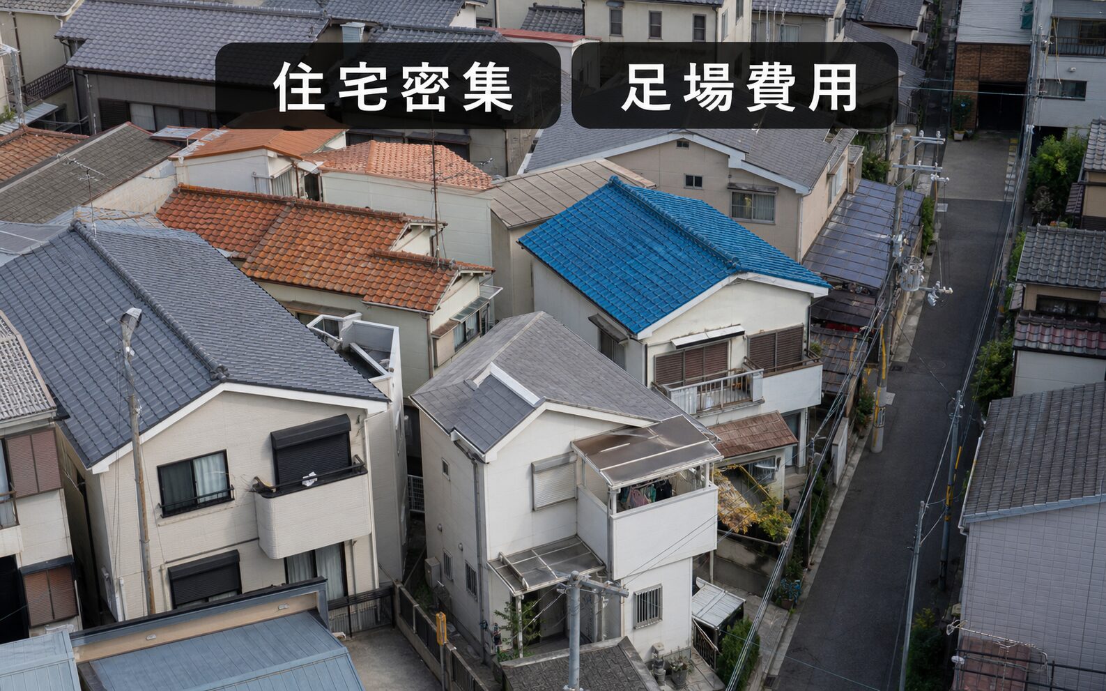 住宅密集地で足場費用に影響する要因