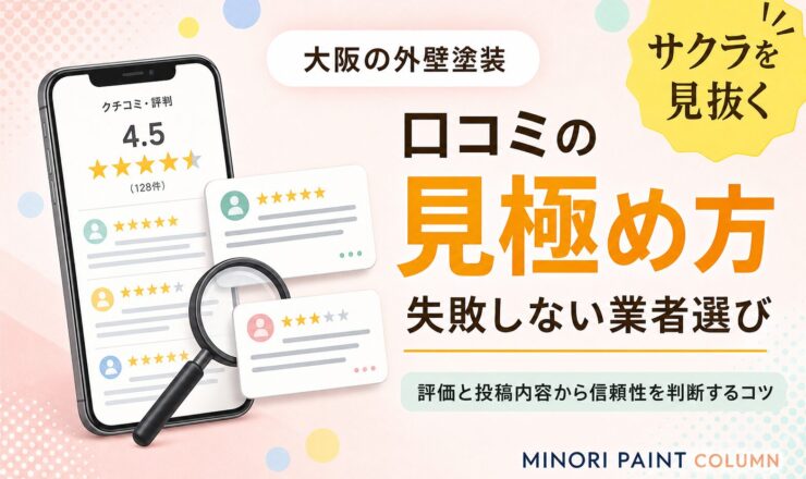 大阪の外壁塗装業者の口コミを見極める方法