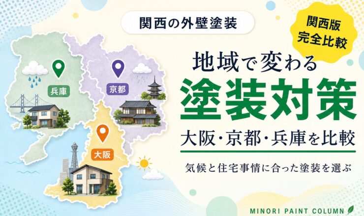 関西の外壁塗装における地域特性比較