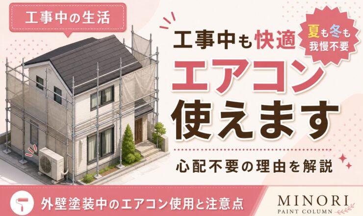 外壁塗装 工事 中 エアコン